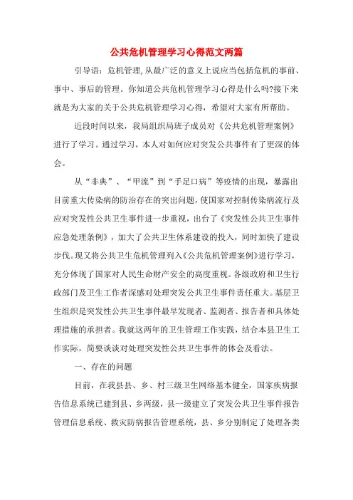 2020年公共危机管理学习心得范文两篇