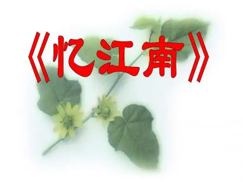 《忆江南》 精品PPT课件6(共15张)