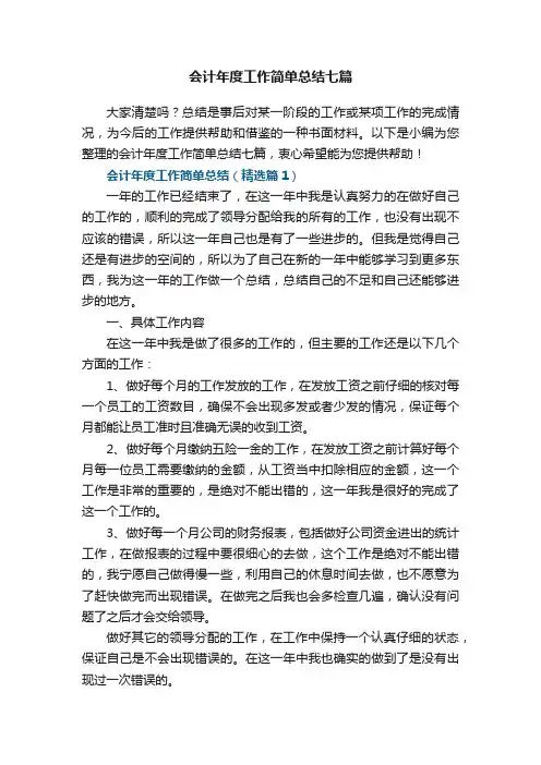 会计年度工作简单总结七篇