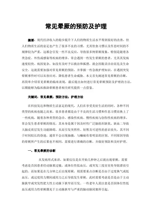 常见晕厥的预防及护理