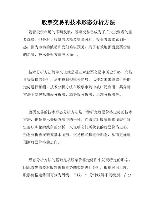 股票交易的技术形态分析方法
