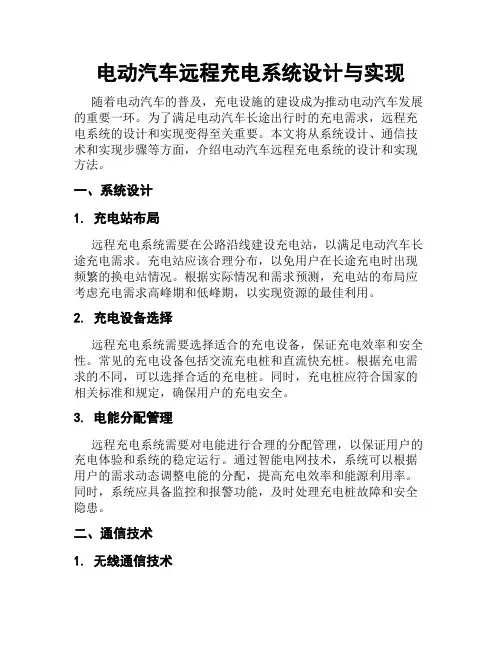 电动汽车远程充电系统设计与实现