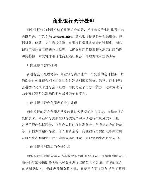 商业银行会计处理