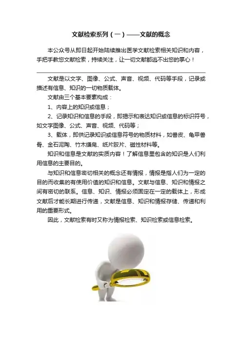 文献检索系列（一）——文献的概念