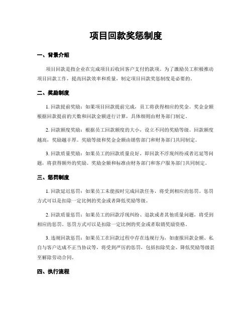 项目回款奖惩制度