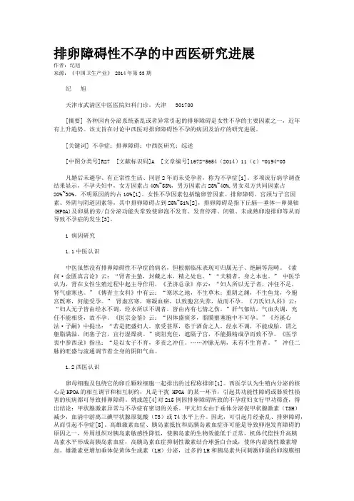排卵障碍性不孕的中西医研究进展
