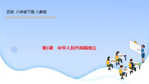 部编人教版八年级历史下册作业课件 第一单元 中华人民共和国的成立和巩固 第1课 中华人民共和国成立