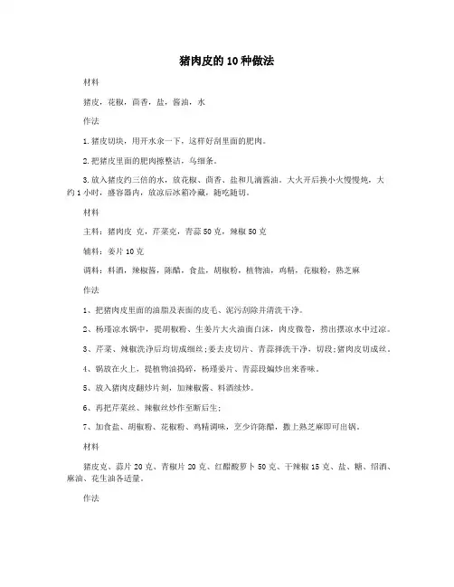 猪肉皮的10种做法
