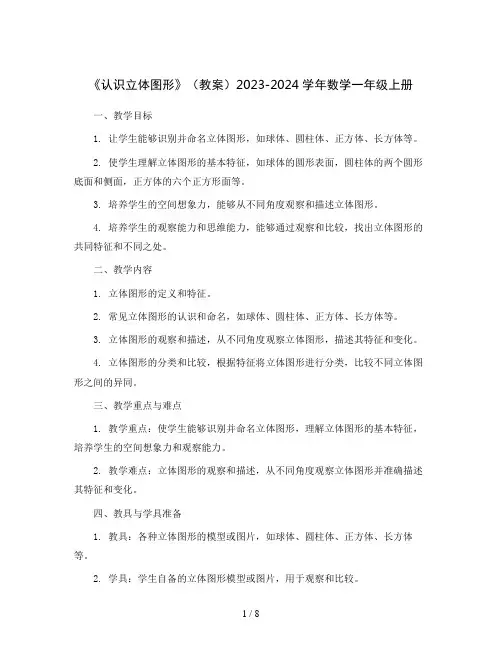 《认识立体图形》(教案)2023-2024学年数学一年级上册