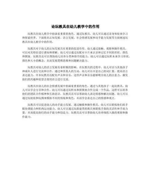论玩教具在幼儿教学中的作用