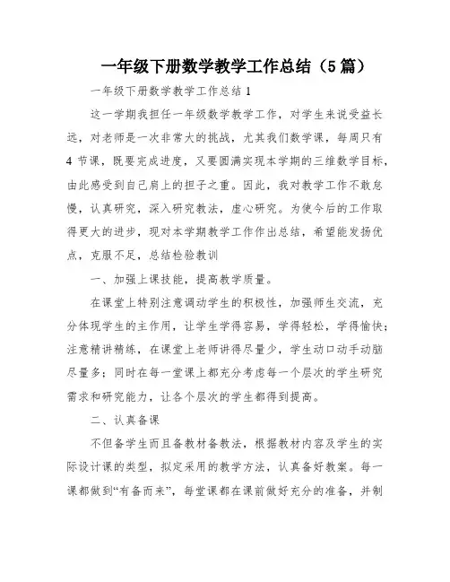 一年级下册数学教学工作总结(5篇)