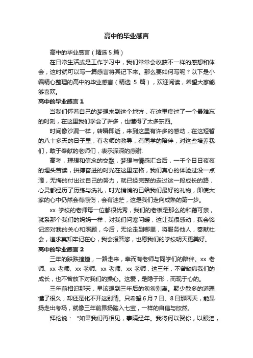 高中的毕业感言（精选5篇）