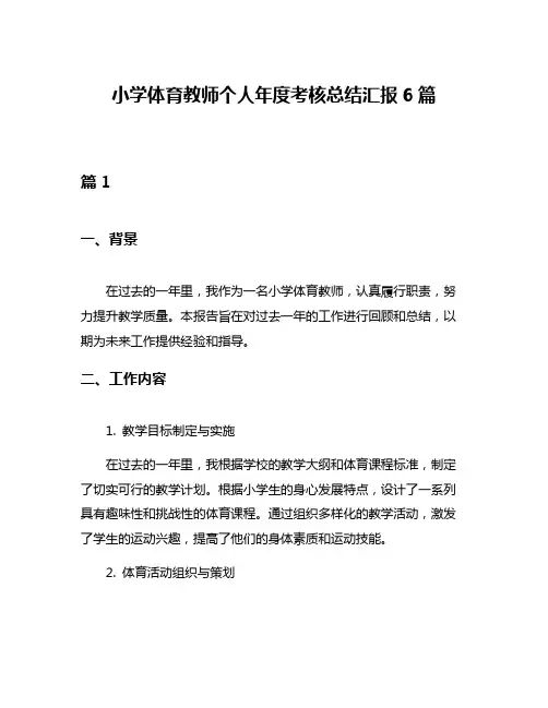 小学体育教师个人年度考核总结汇报6篇