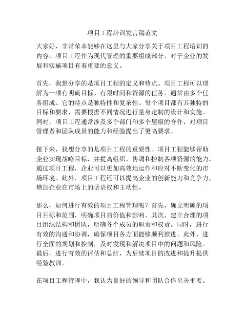项目工程培训发言稿范文