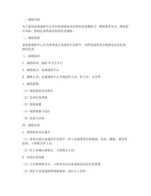 血透溶血反应应急预案演练