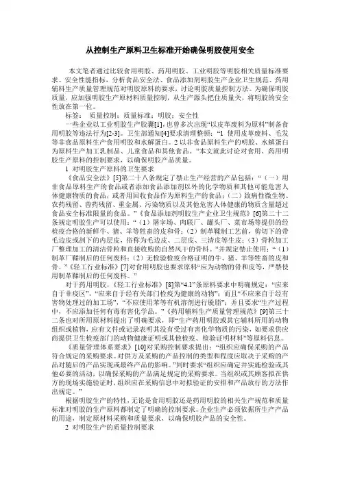 从控制生产原料卫生标准开始确保明胶使用安全