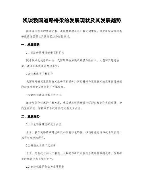 浅谈我国道路桥梁的发展现状及其发展趋势
