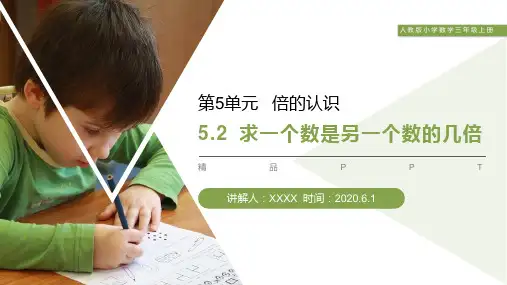 求一个数是另一个数的几倍课件