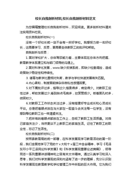 校长自我剖析材料,校长自我剖析材料范文