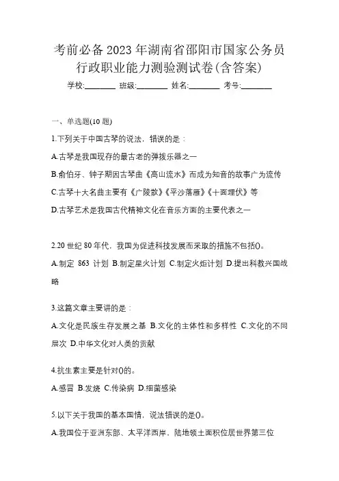 考前必备2023年湖南省邵阳市国家公务员行政职业能力测验测试卷(含答案)