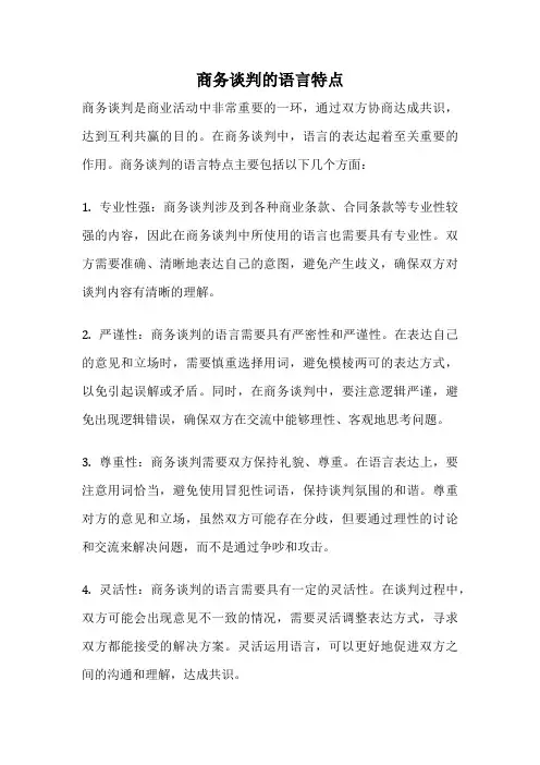 商务谈判的语言特点