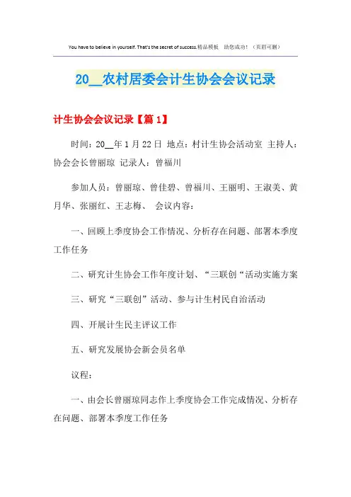 农村居委会计生协会会议记录
