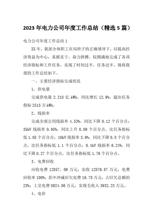 2023年电力公司年度工作总结(精选5篇)