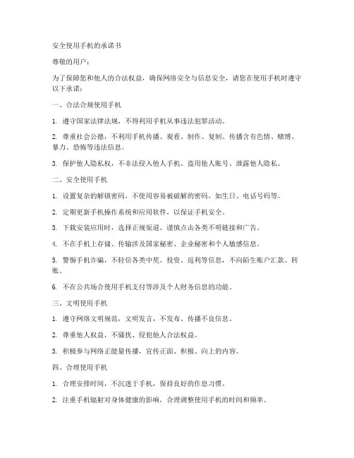 安全使用手机的承诺书