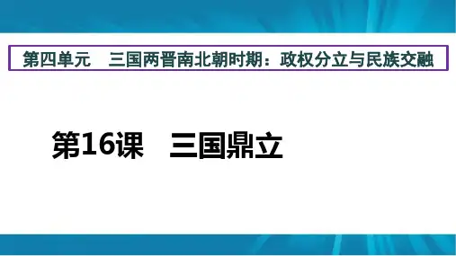 人教(部编版)版七年级历史 上册  第16课  三国鼎立(共26张PPT)