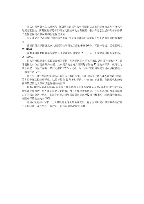 北京儿童医疗保险可选择那些医院