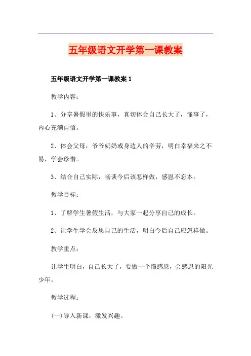 五年级语文开学第一课教案