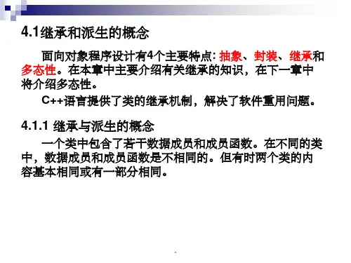 C类的继承和派生ppt课件