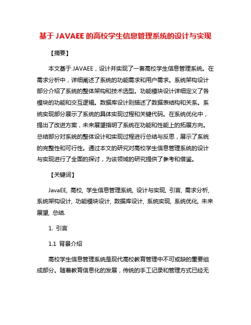 基于JAVAEE的高校学生信息管理系统的设计与实现