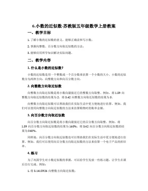 6.小数的近似数-苏教版五年级数学上册教案