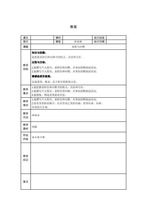 《求职与应聘》教案(高教版中职语文职业模块)