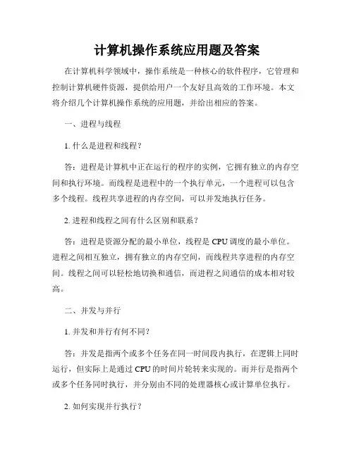 计算机操作系统应用题及答案