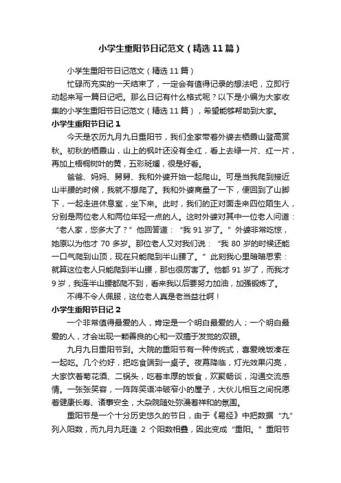 小学生重阳节日记范文（精选11篇）