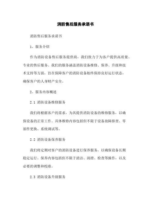 消防售后服务承诺书