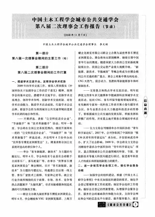 中国土本工程学会城市公共交通学会第八届二次理事会工作报告(节录)