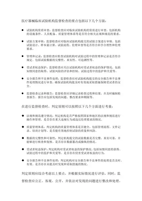 医疗器械临床试验机构监督检查要点及判定原则