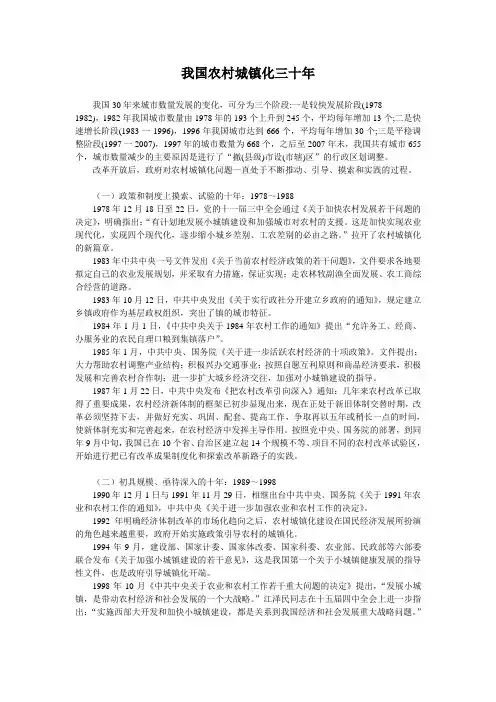 我国农村城镇化三十年