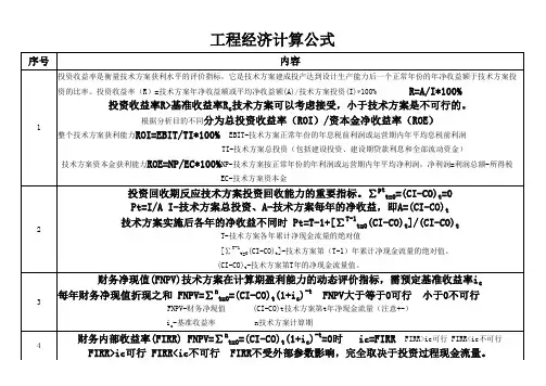 建设工程经济计算公式