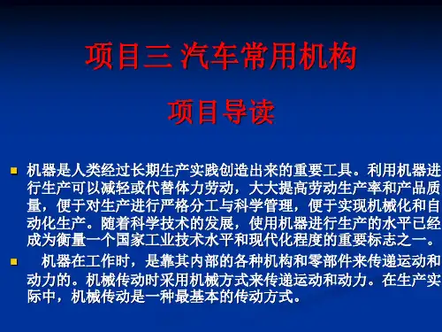 项目三 汽车常用机构