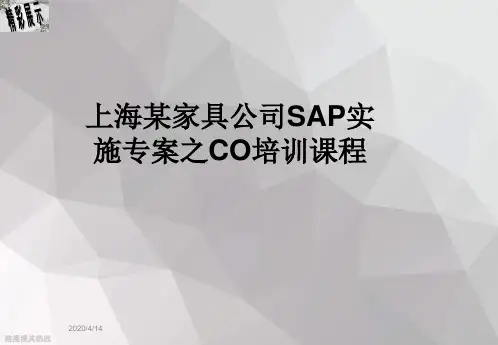 上海某家具公司SAP实施专案之CO培训课程