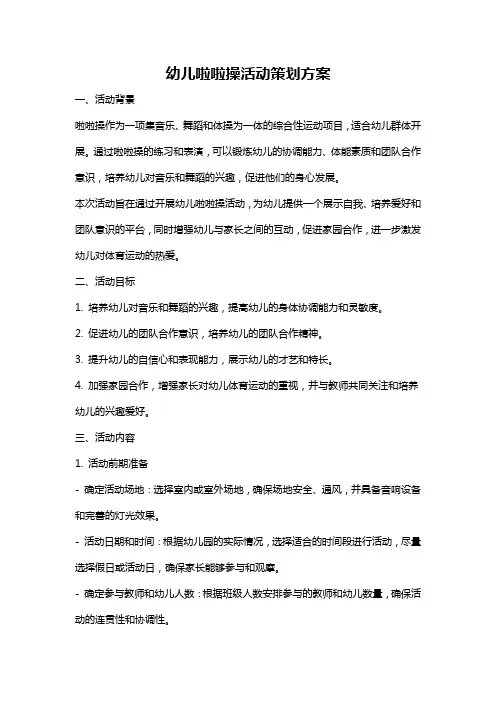 幼儿啦啦操活动策划方案