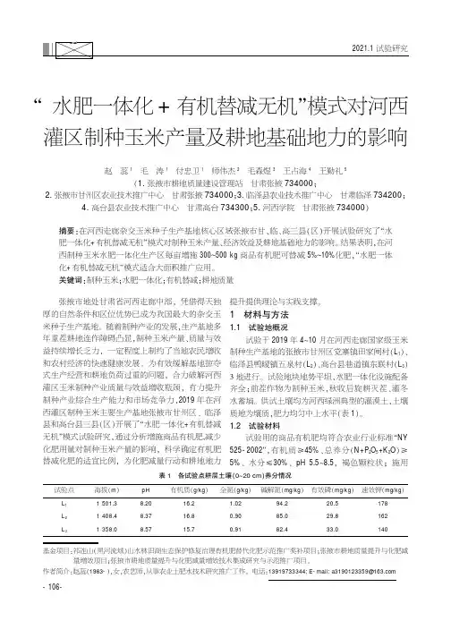 “水肥一体化+有机替减无机”模式对河西灌区制种玉米产量及耕地基础地力的影响