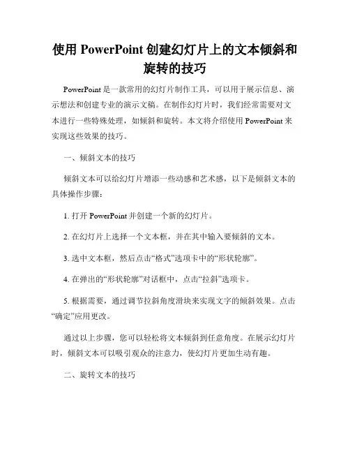 使用PowerPoint创建幻灯片上的文本倾斜和旋转的技巧
