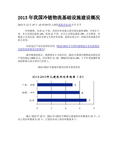 2013年我国冷链物流基础设施建设概况