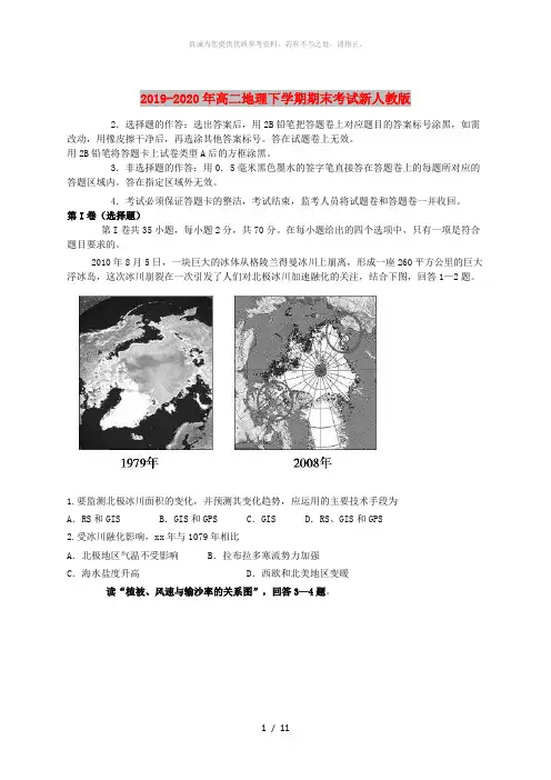 2019-2020年高二地理下学期期末考试新人教版