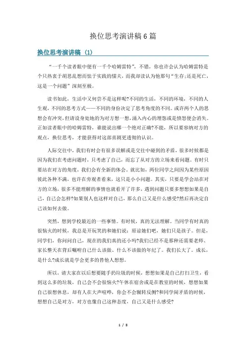 换位思考演讲稿6篇